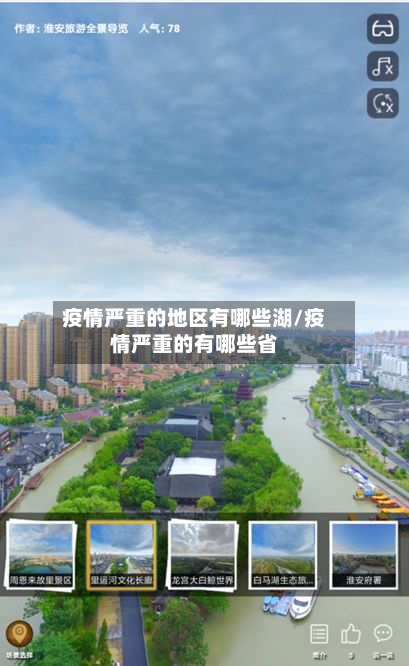 疫情严重的地区有哪些湖/疫情严重的有哪些省