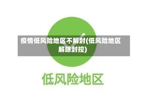 疫情低风险地区不解封(低风险地区解除封控)
