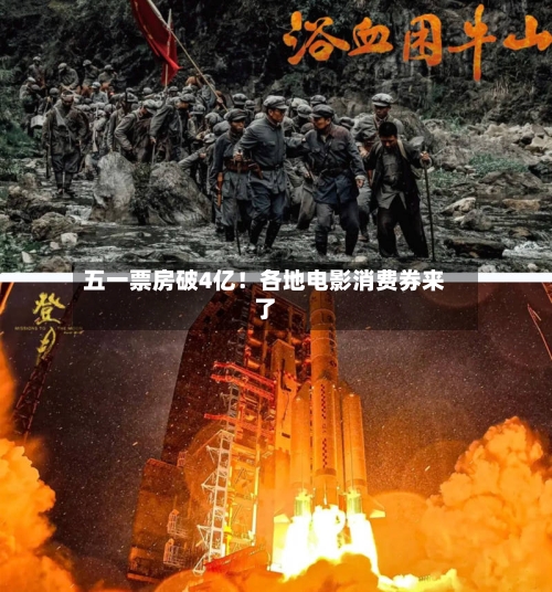 五一票房破4亿!各地电影消费券来了-第2张图片
