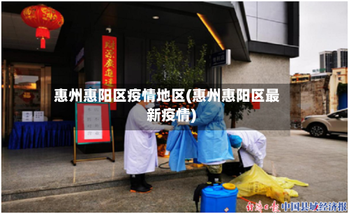 惠州惠阳区疫情地区(惠州惠阳区最新疫情)-第3张图片