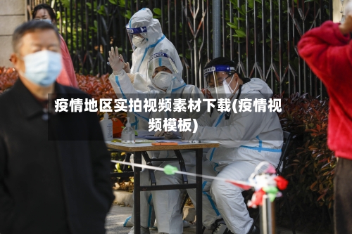 疫情地区实拍视频素材下载(疫情视频模板)-第3张图片