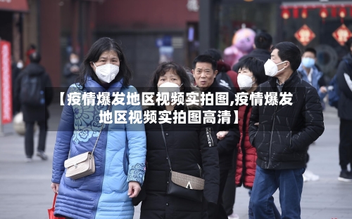 【疫情爆发地区视频实拍图,疫情爆发地区视频实拍图高清】-第3张图片