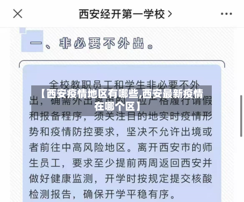 【西安疫情地区有哪些,西安最新疫情在哪个区】-第2张图片
