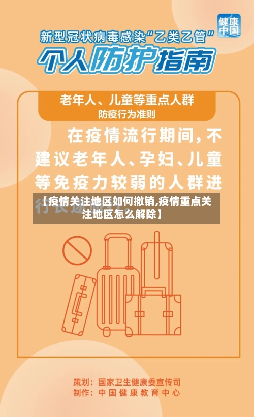 【疫情关注地区如何撤销,疫情重点关注地区怎么解除】