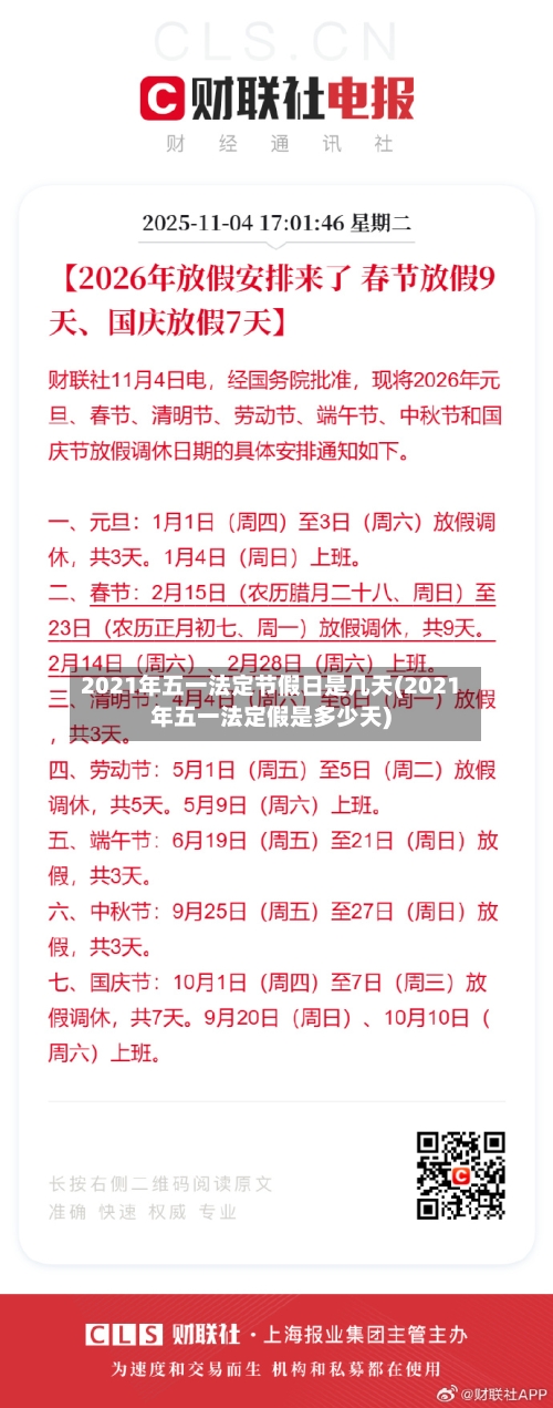 2021年五一法定节假日是几天(2021年五一法定假是多少天)-第3张图片