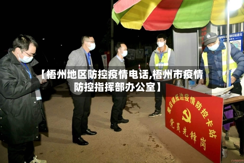 【梧州地区防控疫情电话,梧州市疫情防控指挥部办公室】-第2张图片