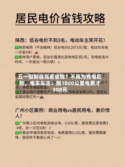 五一假期自驾更省钱？不再为充电犯愁，电车车主：跑1000公里电费才300元-第3张图片
