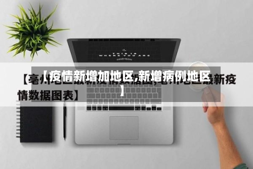 【疫情新增加地区,新增病例地区】