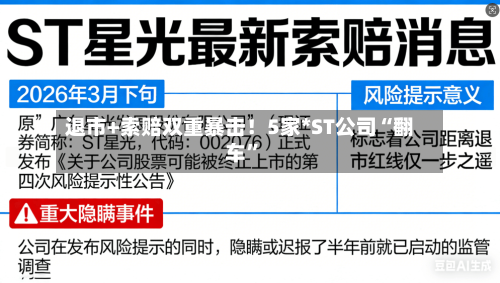 退市+索赔双重暴击！5家*ST公司“翻车”