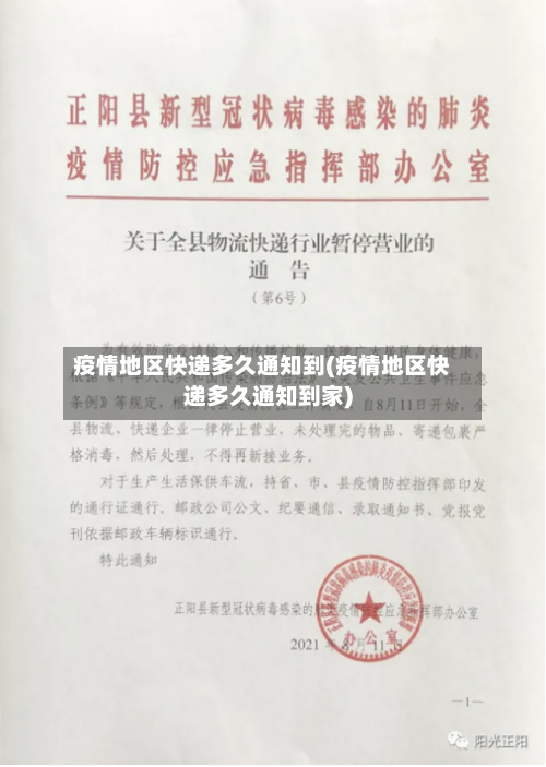 疫情地区快递多久通知到(疫情地区快递多久通知到家)