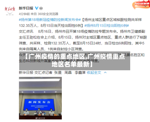 【广州疫情的重点地区,广州疫情重点地区名单最新】-第2张图片