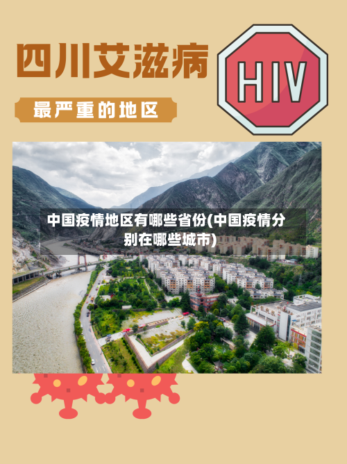 中国疫情地区有哪些省份(中国疫情分别在哪些城市)