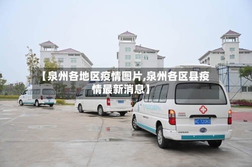 【泉州各地区疫情图片,泉州各区县疫情最新消息】