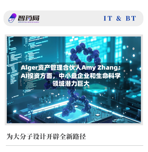 Alger资产管理合伙人Amy Zhang：AI投资方面，中小盘企业和生命科学领域潜力巨大-第3张图片