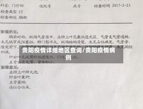 贵阳疫情详细地区查询/贵阳疫情病例