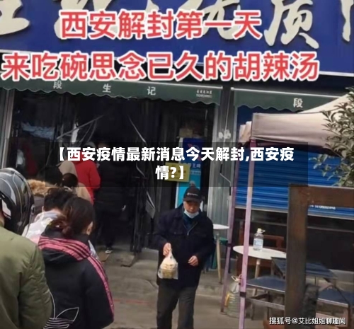 【西安疫情最新消息今天解封,西安疫情?】