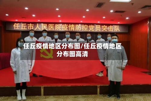 任丘疫情地区分布图/任丘疫情地区分布图高清-第2张图片