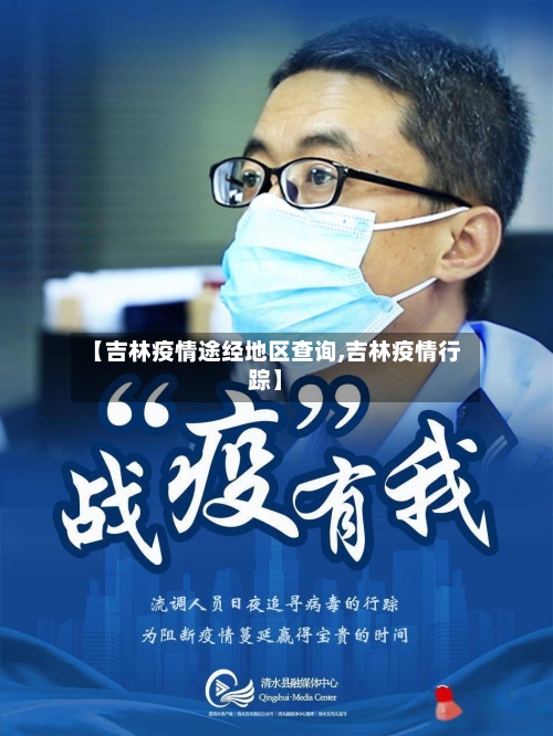 【吉林疫情途经地区查询,吉林疫情行踪】
