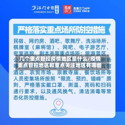 几个重点管控疫情地区是什么/疫情重点管控地区和重点关注地区有哪些-第2张图片