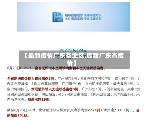 【最新疫情广东各地区,最新广东省疫情】-第3张图片
