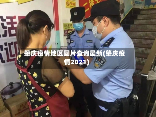 肇庆疫情地区图片查询最新(肇庆疫情2021)