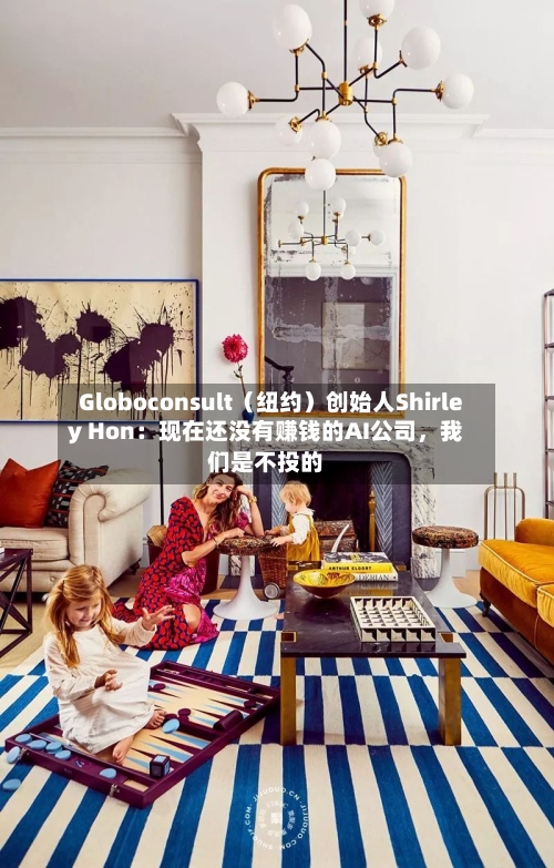Globoconsult（纽约）创始人Shirley Hon：现在还没有赚钱的AI公司，我们是不投的-第3张图片