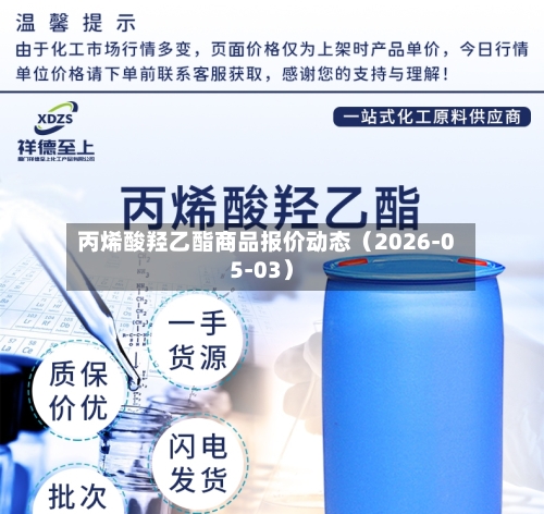 丙烯酸羟乙酯商品报价动态（2026-05-03）-第3张图片