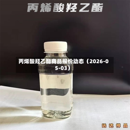 丙烯酸羟乙酯商品报价动态（2026-05-03）-第1张图片