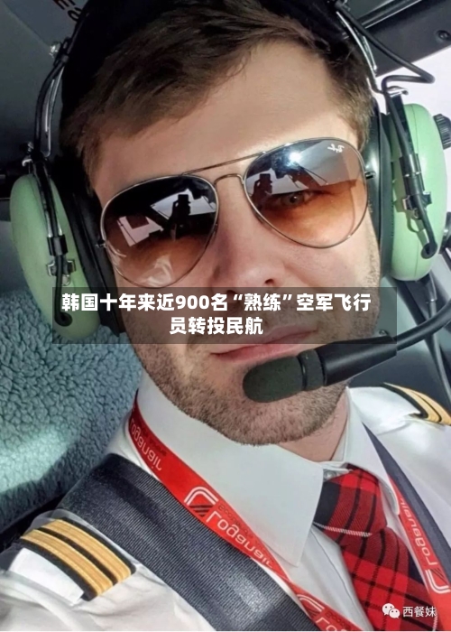 韩国十年来近900名“熟练”空军飞行员转投民航-第2张图片