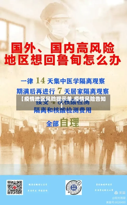 【疫情地区风险提示单,疫情风险告知】