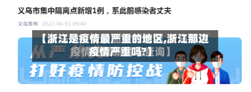 【浙江是疫情最严重的地区,浙江那边疫情严重吗?】-第2张图片