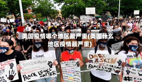 美国疫情哪个地区最严重(美国什么地区疫情最严重)