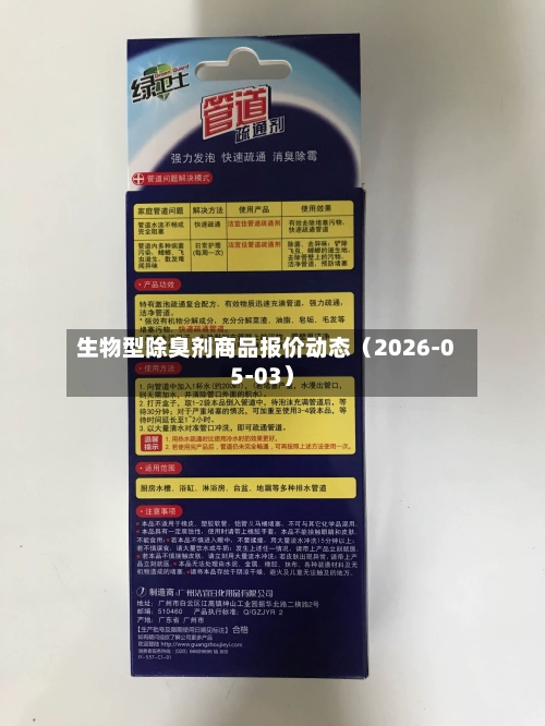 生物型除臭剂商品报价动态（2026-05-03）