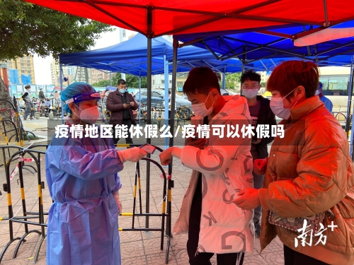 疫情地区能休假么/疫情可以休假吗