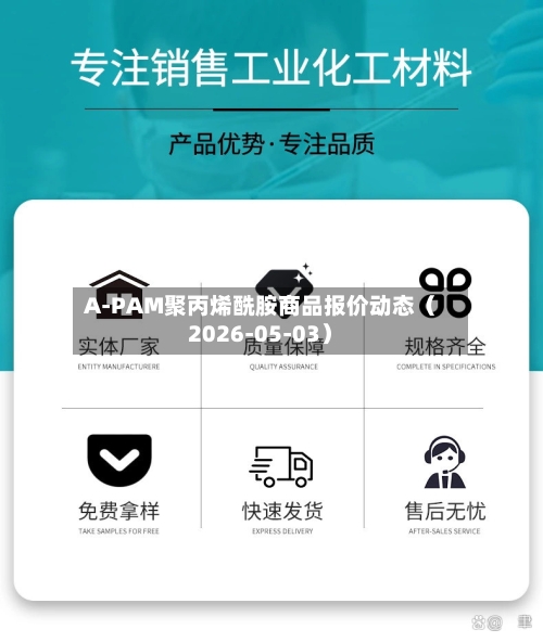 A-PAM聚丙烯酰胺商品报价动态（2026-05-03）-第2张图片