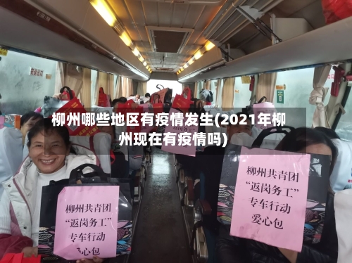柳州哪些地区有疫情发生(2021年柳州现在有疫情吗)