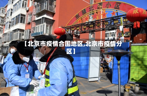 【北京市疫情合围地区,北京市疫情分区】
