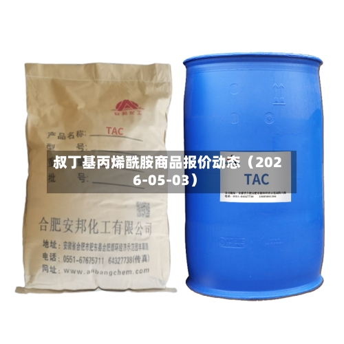 叔丁基丙烯酰胺商品报价动态（2026-05-03）