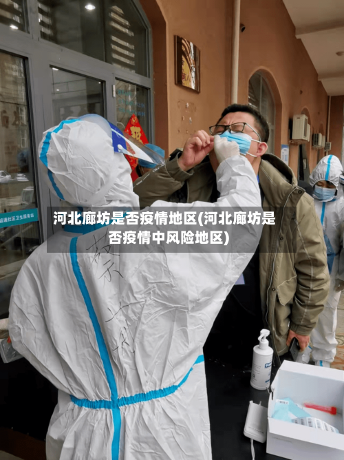 河北廊坊是否疫情地区(河北廊坊是否疫情中风险地区)