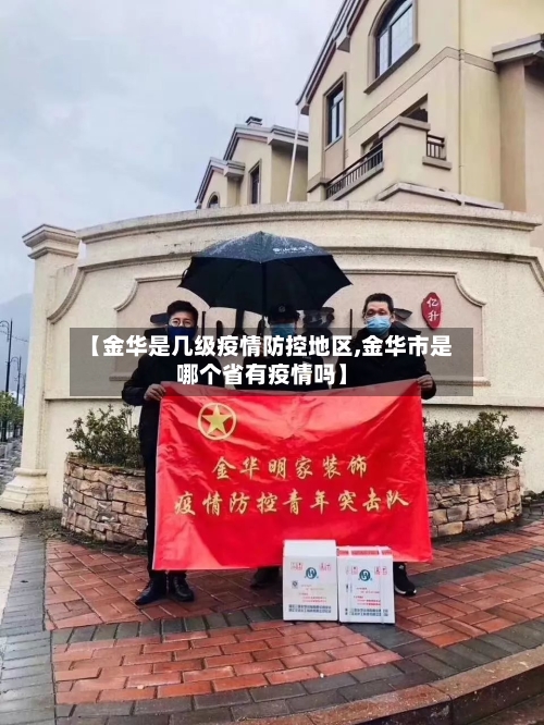 【金华是几级疫情防控地区,金华市是哪个省有疫情吗】