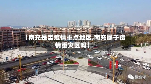 【南充是否疫情重点地区,南充属于疫情重灾区吗】-第3张图片