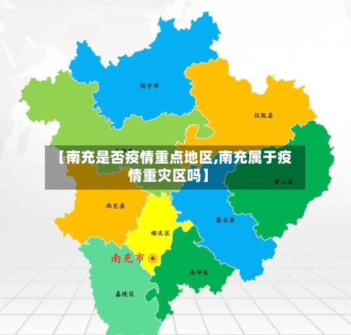 【南充是否疫情重点地区,南充属于疫情重灾区吗】