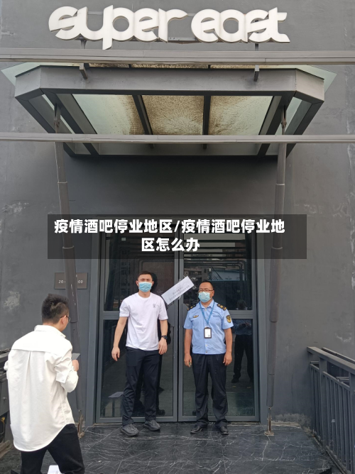 疫情酒吧停业地区/疫情酒吧停业地区怎么办-第2张图片
