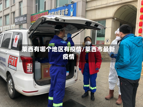 莱西有哪个地区有疫情/莱西市最新疫情