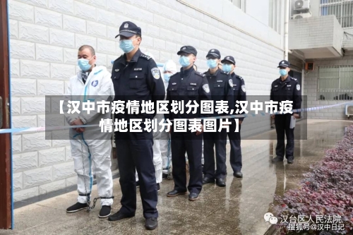 【汉中市疫情地区划分图表,汉中市疫情地区划分图表图片】-第2张图片