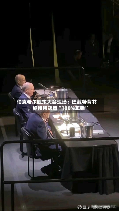 伯克希尔股东大会现场：巴菲特背书，称接班决策“100%正确”-第3张图片