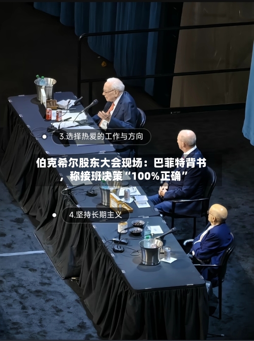 伯克希尔股东大会现场：巴菲特背书，称接班决策“100%正确”-第2张图片