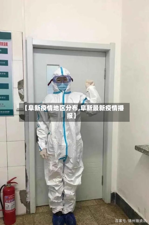 【阜新疫情地区分布,阜新最新疫情播报】-第3张图片