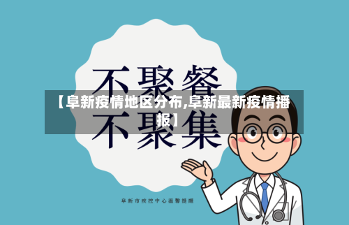 【阜新疫情地区分布,阜新最新疫情播报】