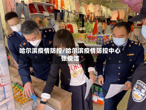 哈尔滨疫情防控/哈尔滨疫情防控中心张俊洁-第3张图片